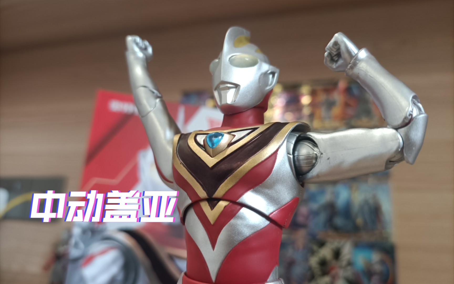 中动盖亚奥特曼 买这个觉得非常值,百元价格.只不过容易掉漆