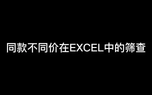 Download Video: 同款不同价在EXCEL中的筛查