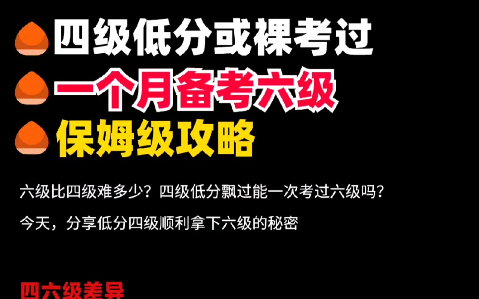 四级低分或者裸考过!一个月备考四级保姆级攻略!哔哩哔哩bilibili