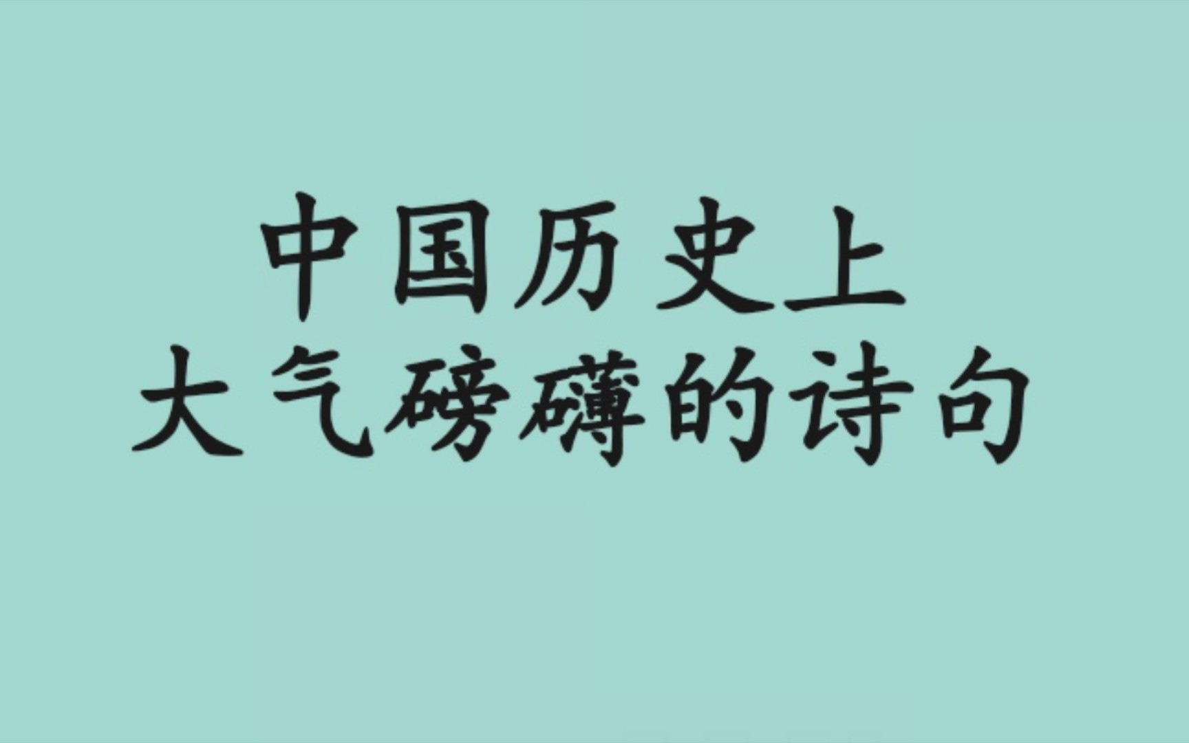 [图]“雄关漫道真如铁，而今迈步从头越”|中国历史上那些大气磅礴的诗句