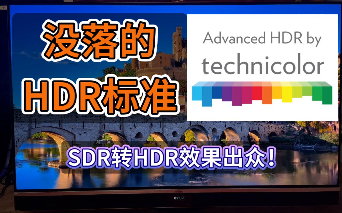 [图]没落的HDR标准 Technicolor HDR