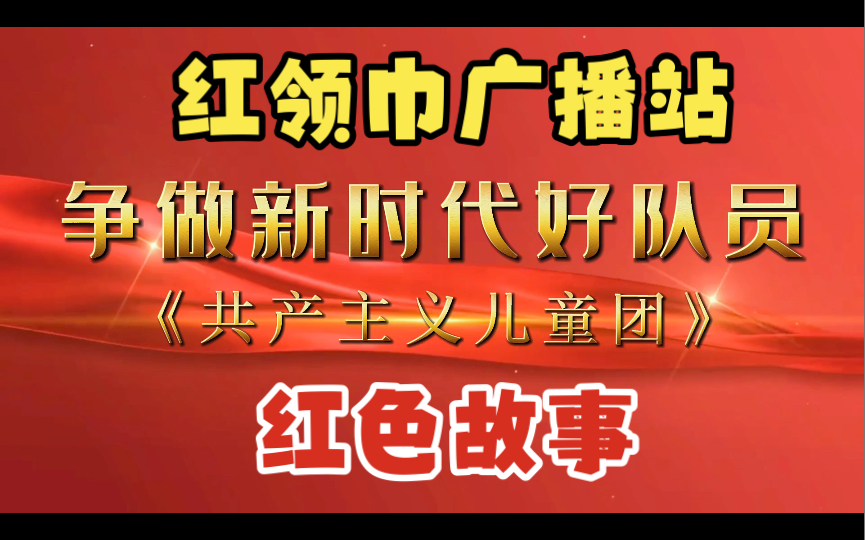 [图]【红领巾广播站】红色故事 共产主义儿童团（11.1）