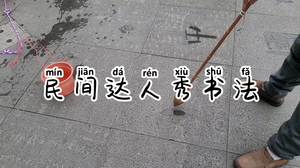 [图]民间达人秀书