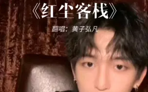 Download Video: 【黄子弘凡】我也不想心动啊 可是他520说为我折腰哎