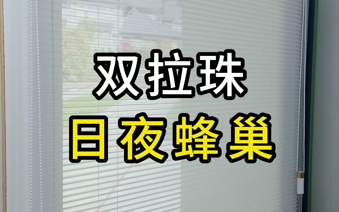 日夜蜂巢帘遮光窗帘推荐高遮光高透光哔哩哔哩bilibili