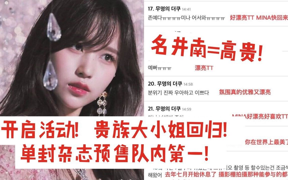 [韩网热议]因健康问题暂停活动的JYP优雅公主回归/单封杂志预售即创队内第一/Mina名井南哔哩哔哩bilibili