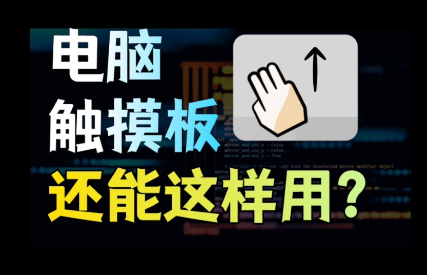 [图]电脑触摸板这么好用，但你却只把它当摆设？