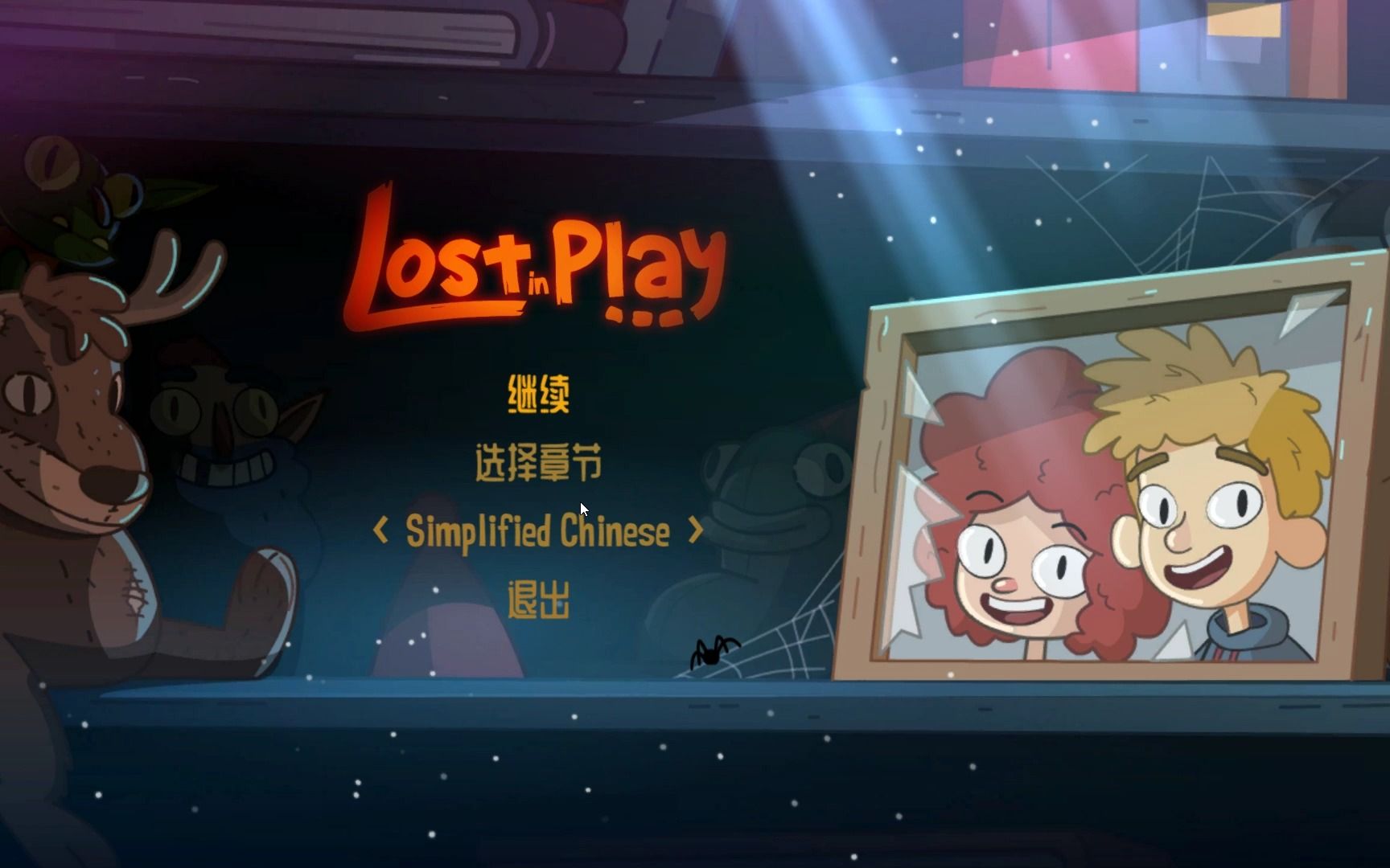 [图]lost in play 玩到失联 第二集