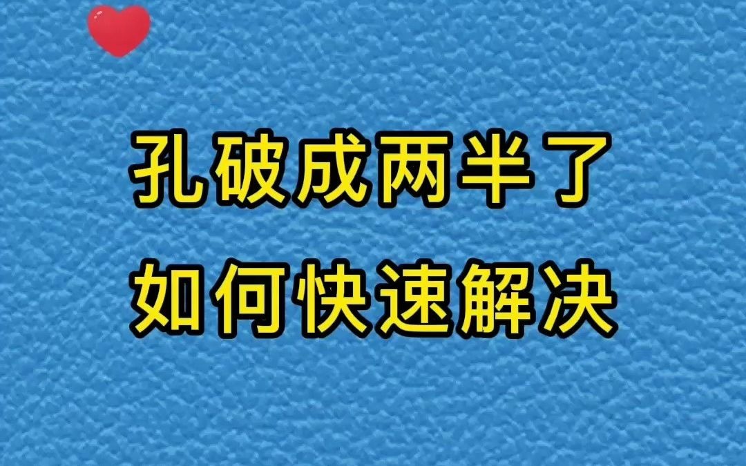 孔破成两半了如何快速解决哔哩哔哩bilibili