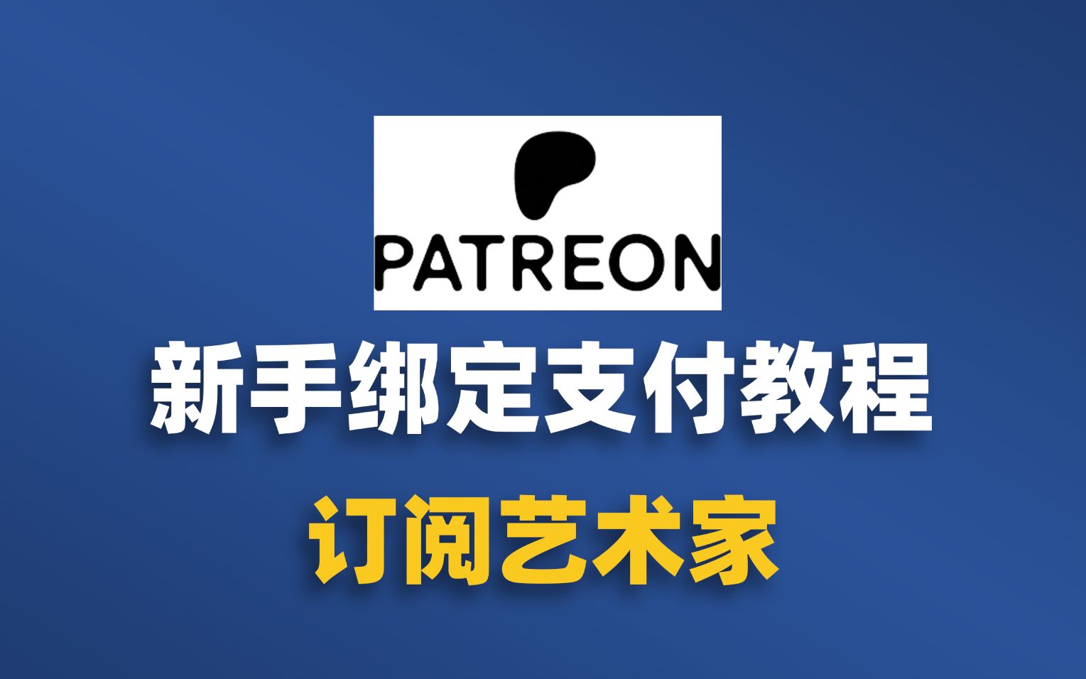 [图]想订阅艺术家？Patreon会员订阅付款教程，用虚拟VISA卡开通Patreon实操