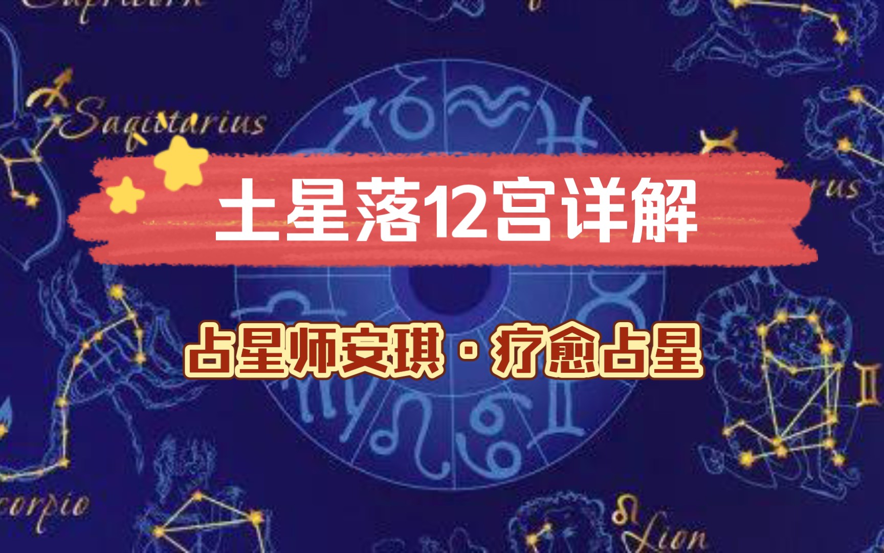 土星落12宫详解ⷥ𙲨𔧥ˆ†享哔哩哔哩bilibili