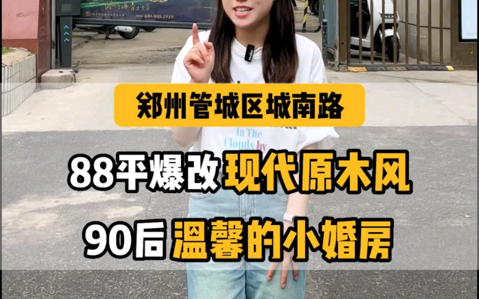 郑州管城区城南路,90后小夫妻购置套内88平的老房做婚房,原房装修过时,规划不合理,收纳不够,重新改造后太温馨了~哔哩哔哩bilibili