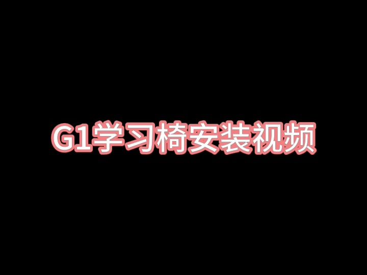 G1椅子安装视频哔哩哔哩bilibili