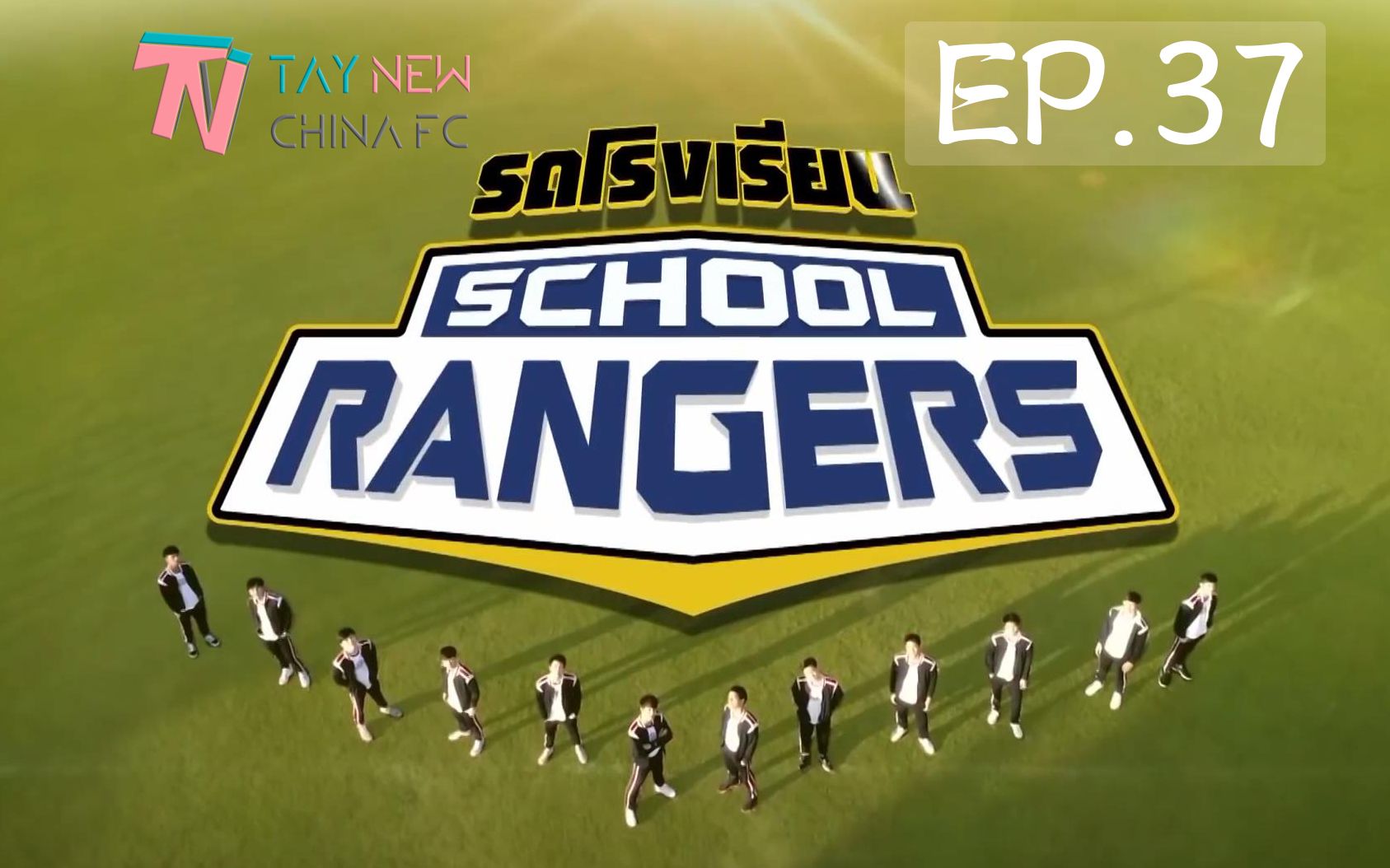 [图]【中字】SchoolRangers/校园骑士-EP.37（TayNew）