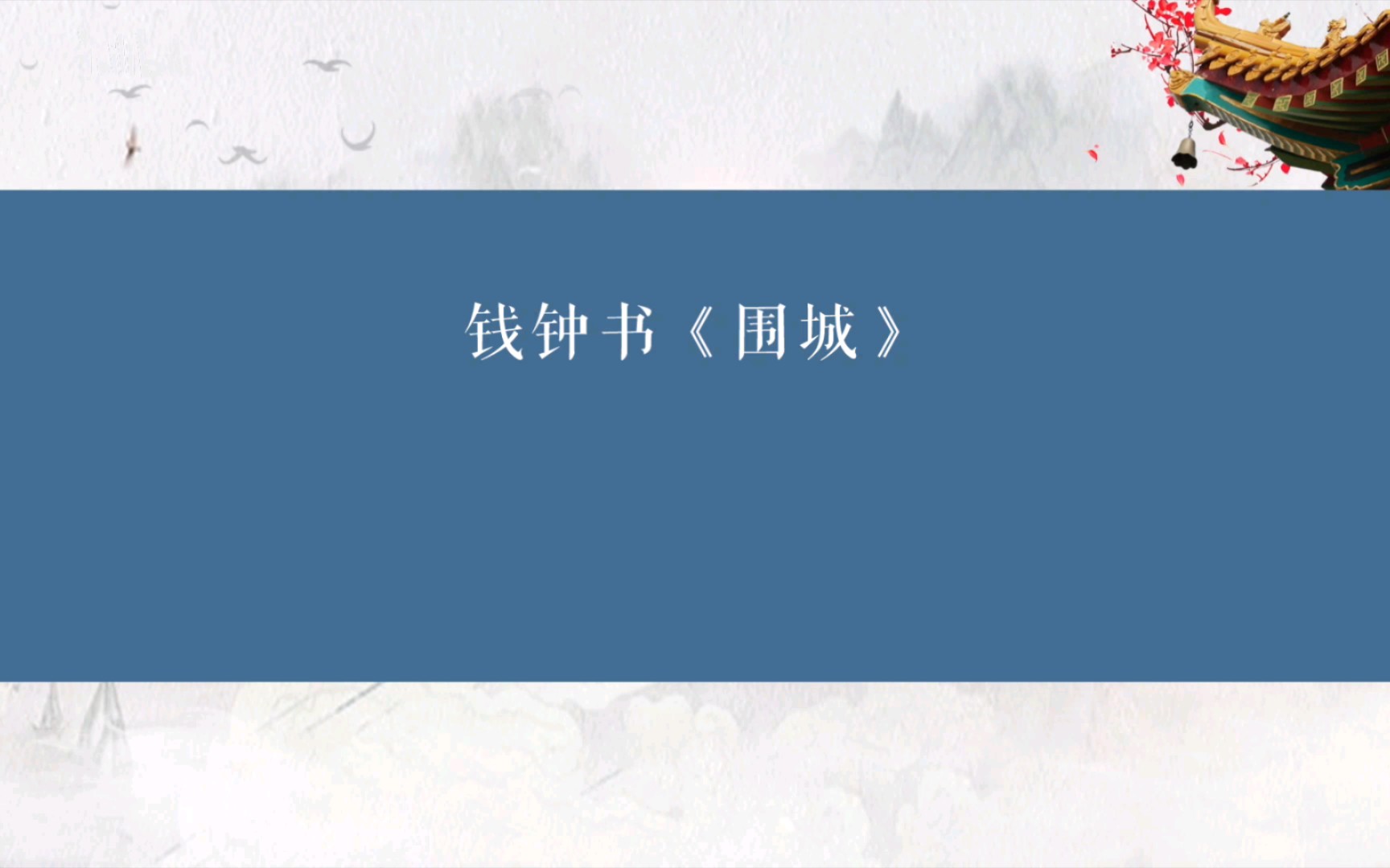 钱钟书《围城》哔哩哔哩bilibili