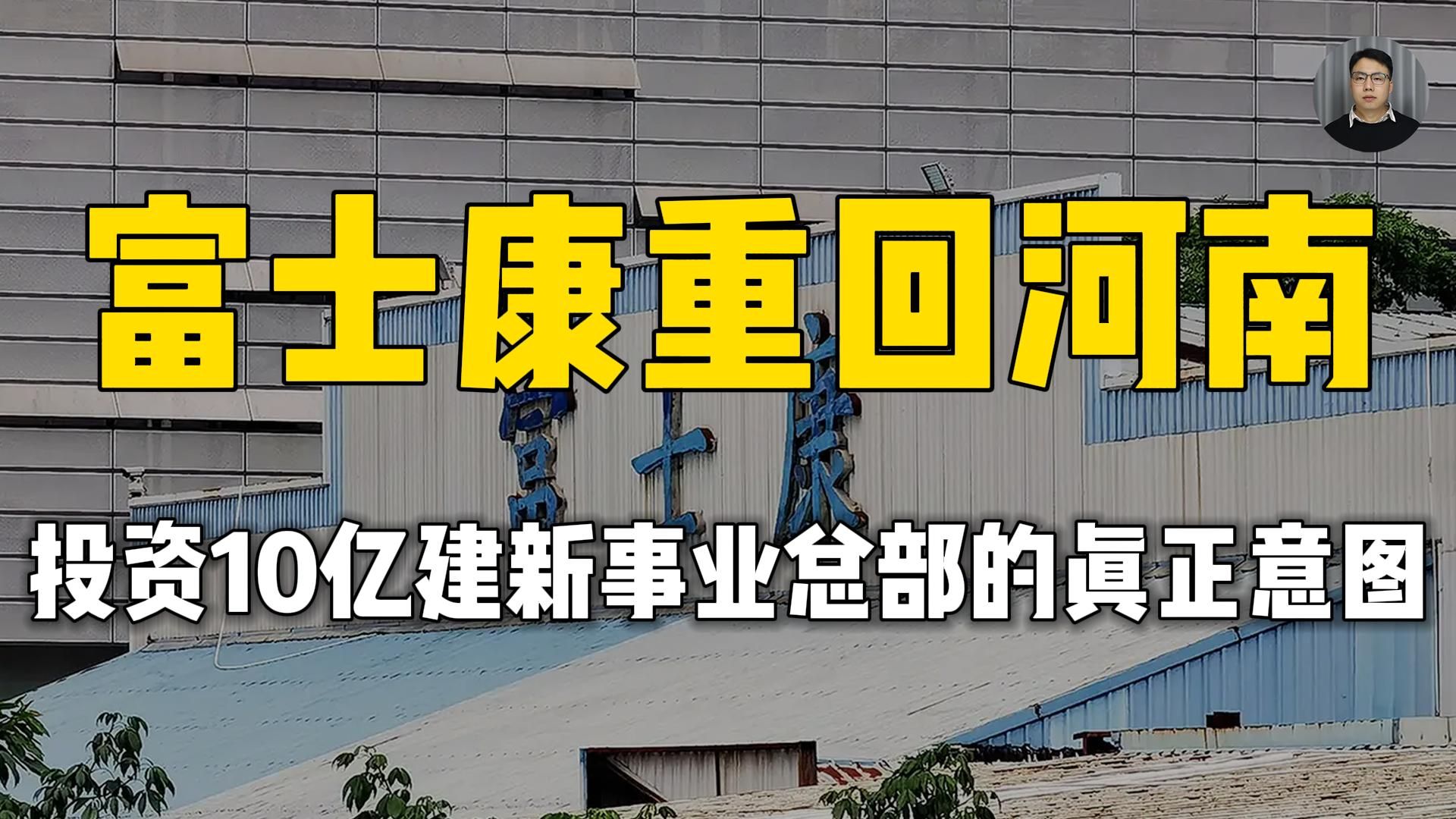 投10亿建新总部,又建电车工厂,富士康重新押注河南的真实意图哔哩哔哩bilibili