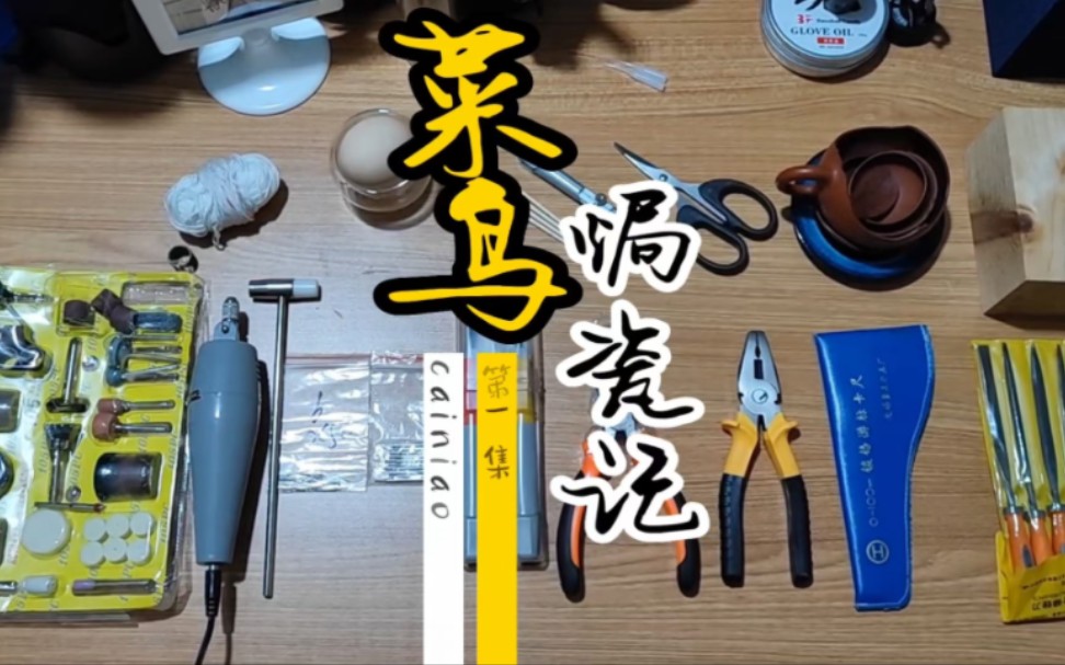 [图]菜鸟焗瓷(锯瓷)记 第一集 工具已经到齐 万事俱备只欠东风