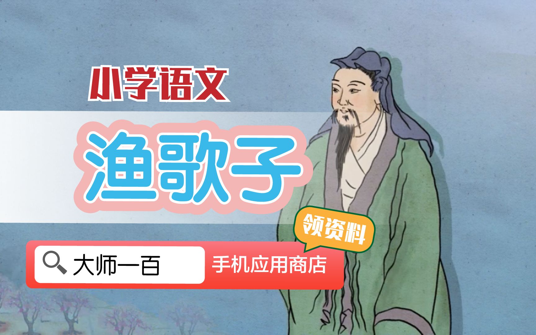 【语文大师】渔歌子——唐 张志和【大师一百】APP 解锁哔哩哔哩bilibili