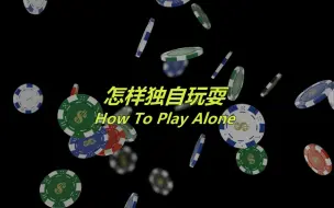 【有声故事】怎样独自玩耍-----<一> How To Play Alone