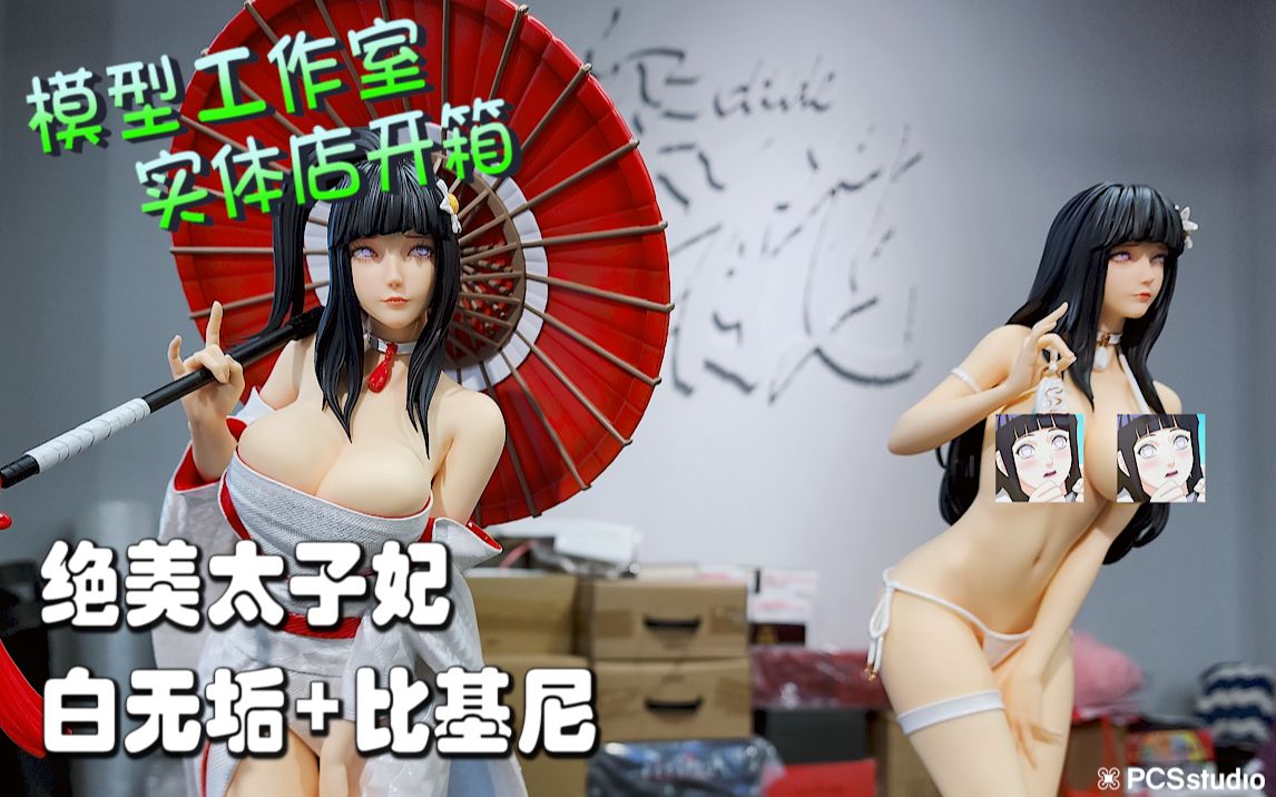 [图]【PCS Model/实体店开箱】1/4 FA STUDIO「火影忍者」日向雏田 GK 雕像 琛龍潮玩 开箱 PCS Studio