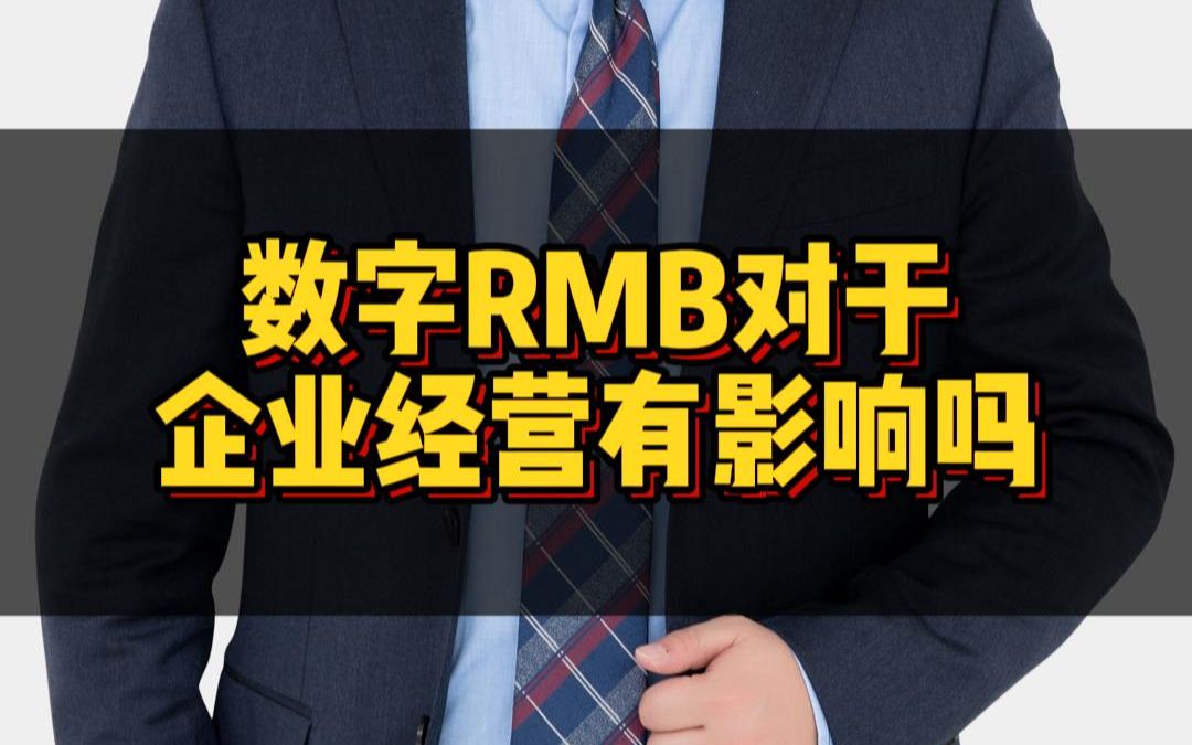 数字RMB对于企业经营有影响吗?哔哩哔哩bilibili