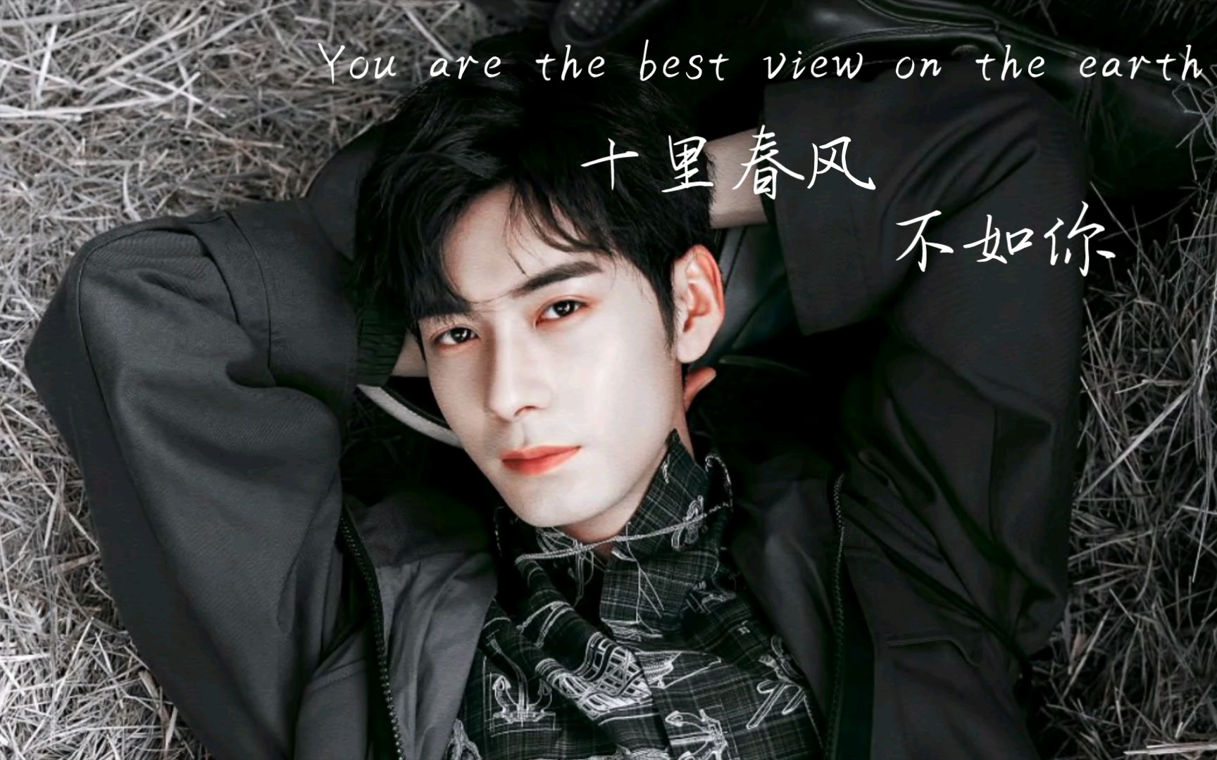 【陈星旭】剪辑个人向|春风不及你眉眼