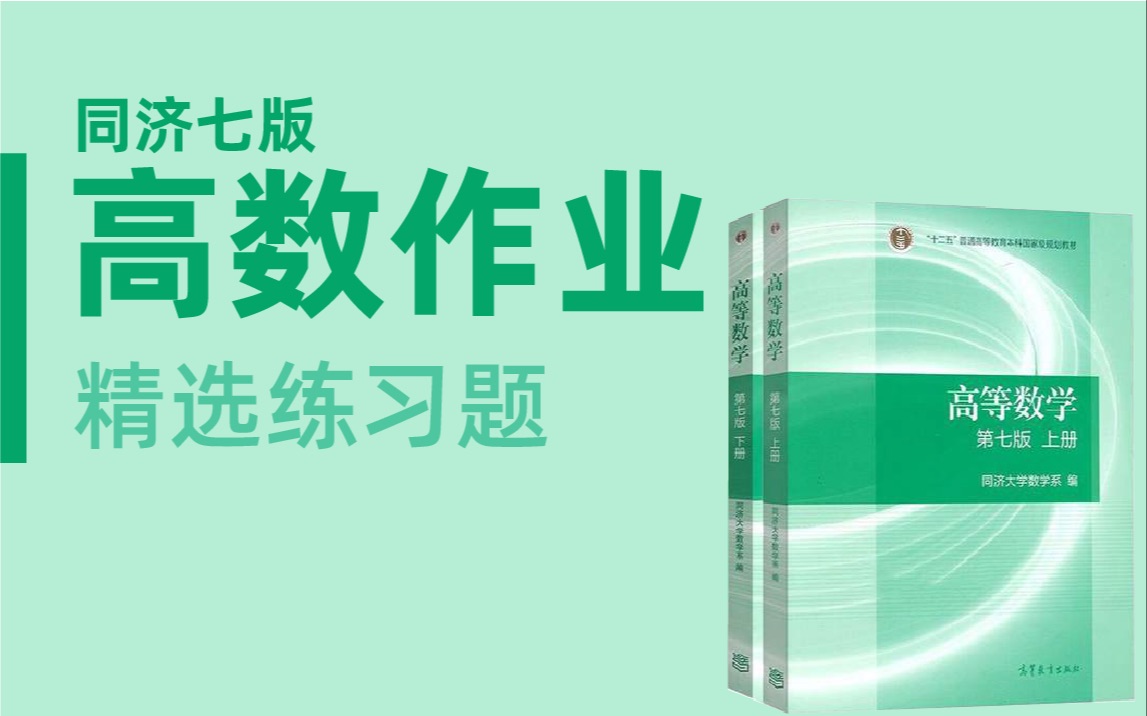 【精选习题】高等数学 同济七版高数 课后作业 精选习题解析哔哩哔哩bilibili