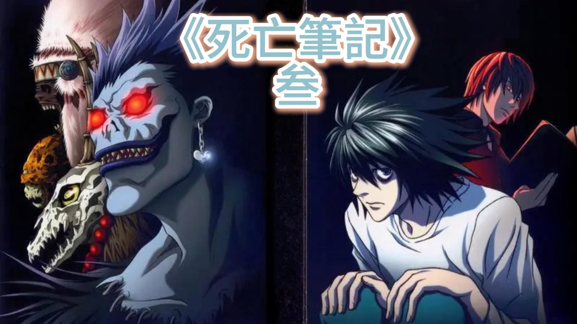 死亡笔记03话 交易