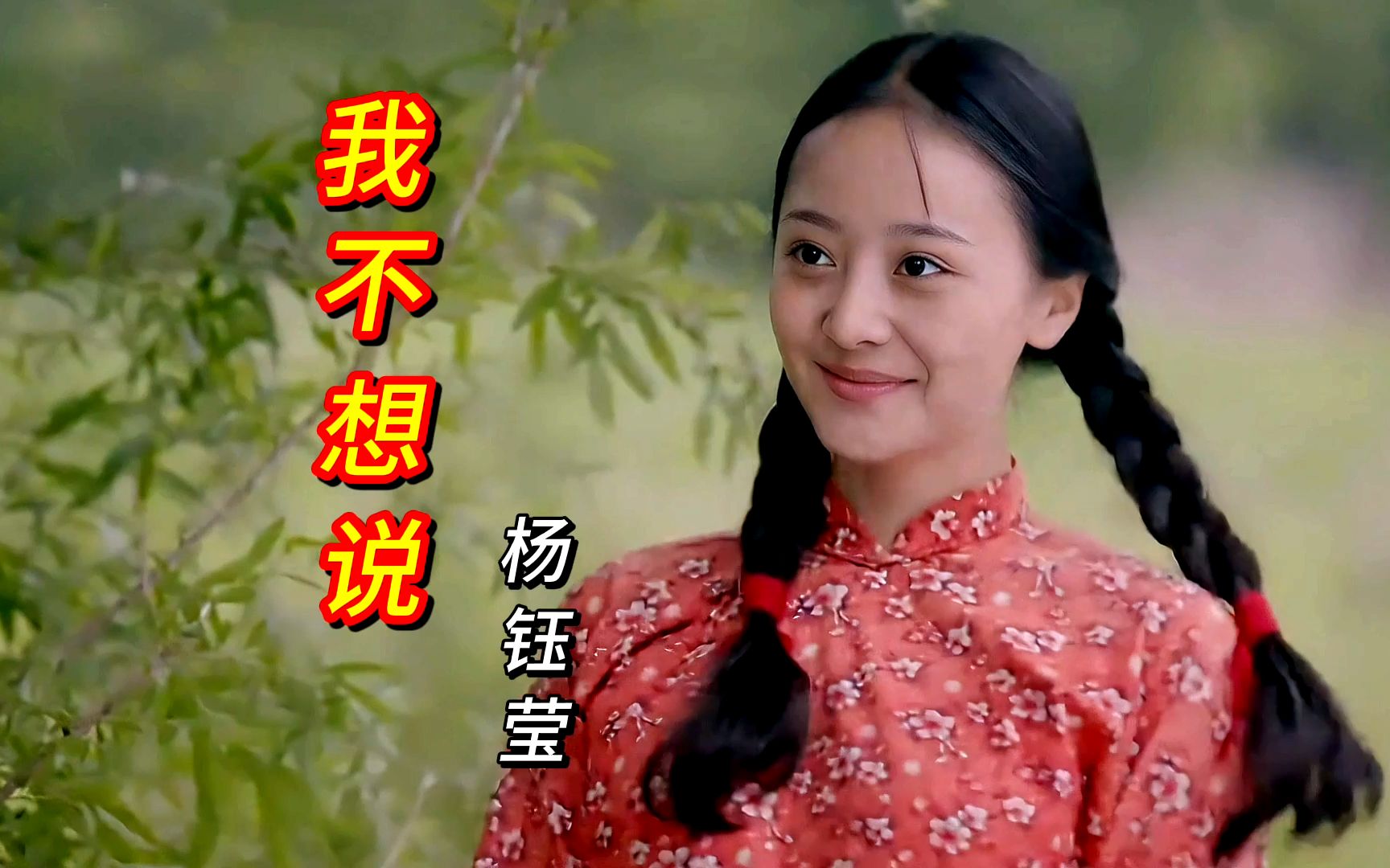 杨钰莹一首《我不想说》歌声清澈甜美,韵味十足,听醉了多人的!