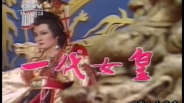 一代女皇（潘迎紫版武则天） 片头曲cctv怀旧剧场版_哔哩哔哩_