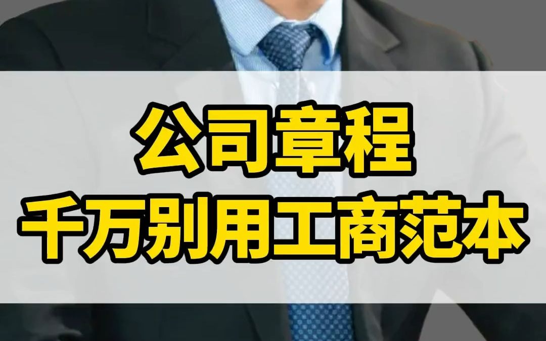 各位老板你们的公司章程,别再用工商局范本了!那里面有19个坑,走错一步都风险巨大!哔哩哔哩bilibili