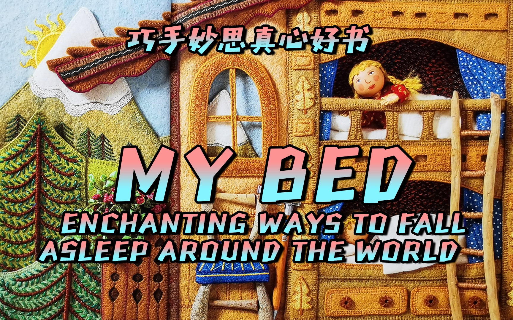 [图]MY BED ENCHANTING WAYS TO FALL ASLEEP AROUND THE WORLD 分享阅读，改变世界