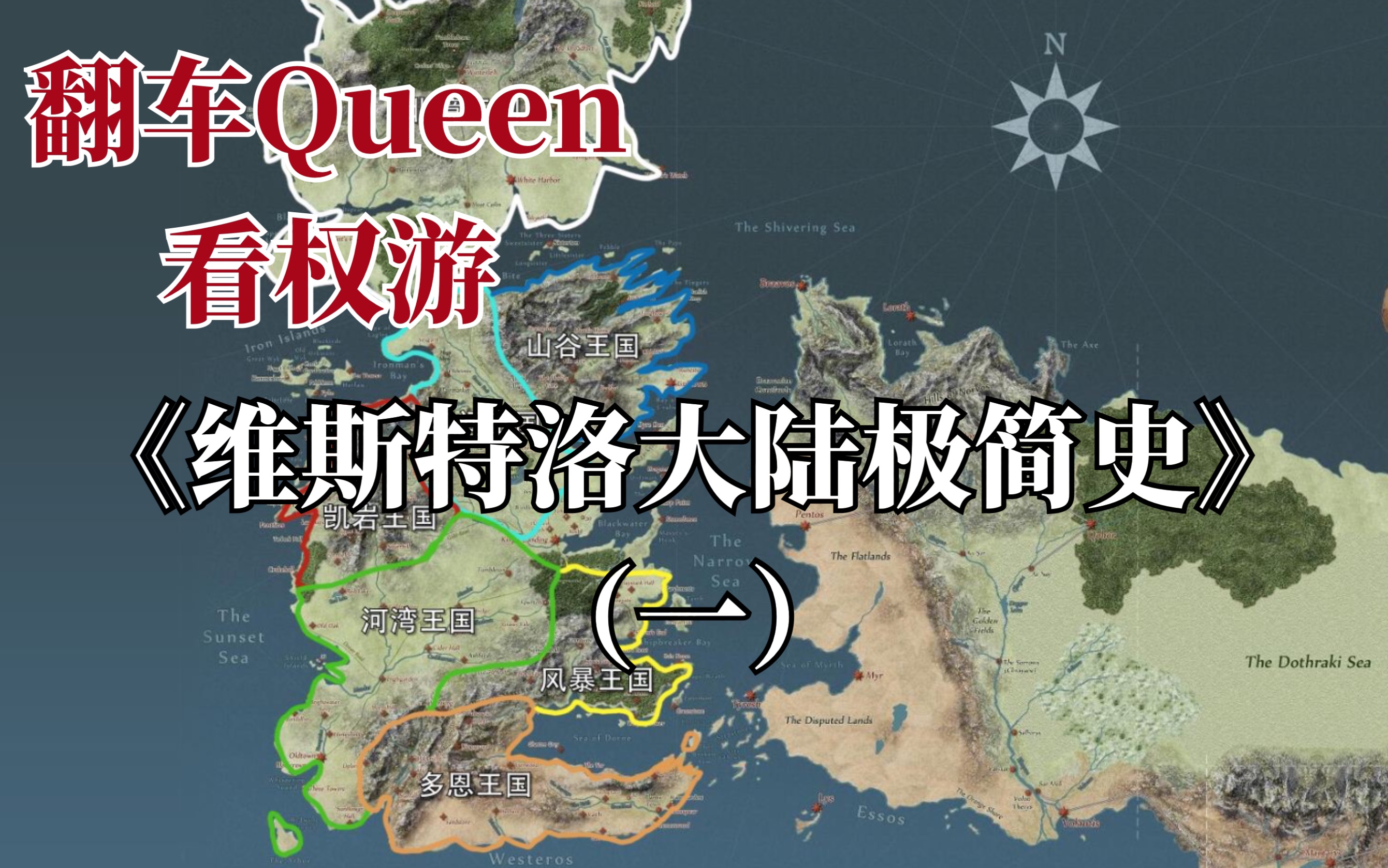 翻车queen看权游001维斯特洛大陆极简史一