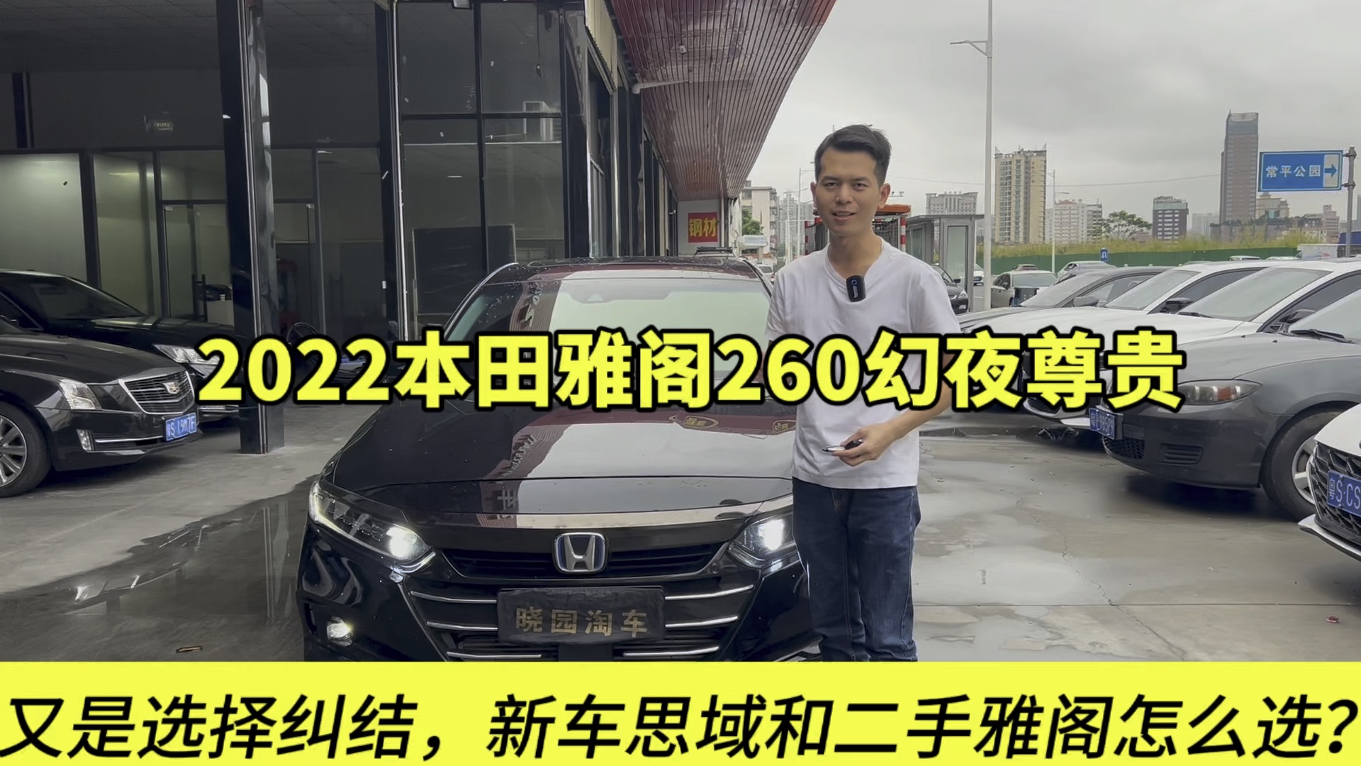 晓园收车日记:新思域和二手雅阁怎么选?2022本田雅阁幻夜尊贵#晓园淘车#东莞二手车哔哩哔哩bilibili