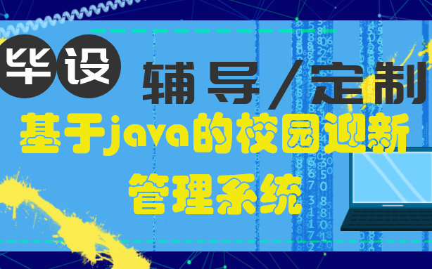 计算机Java毕业设计/程序设计/基于java的校园迎新管理系统【重点内容】项目源码+名师讲解+论文指导+项目福利哔哩哔哩bilibili