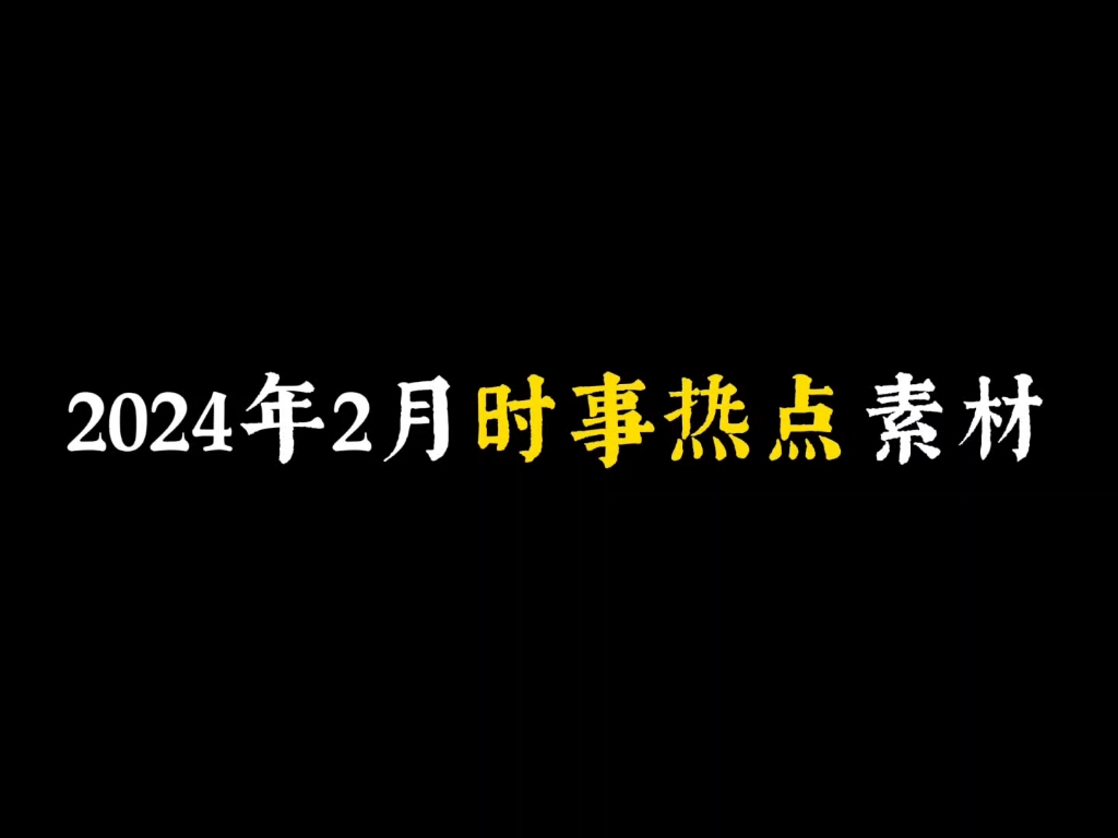 2024年2月时事热点素材哔哩哔哩bilibili