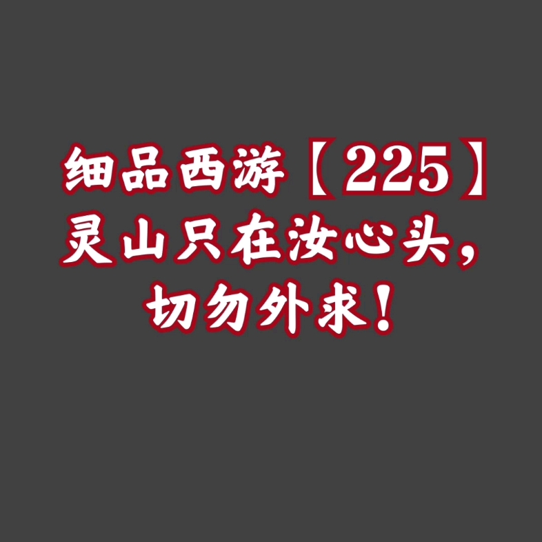 细品西游【225】灵山只在汝心头,切勿外求!哔哩哔哩bilibili