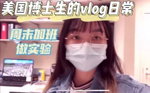 Descargar video: 第一支vlog | 美国博士生的加班日常分享