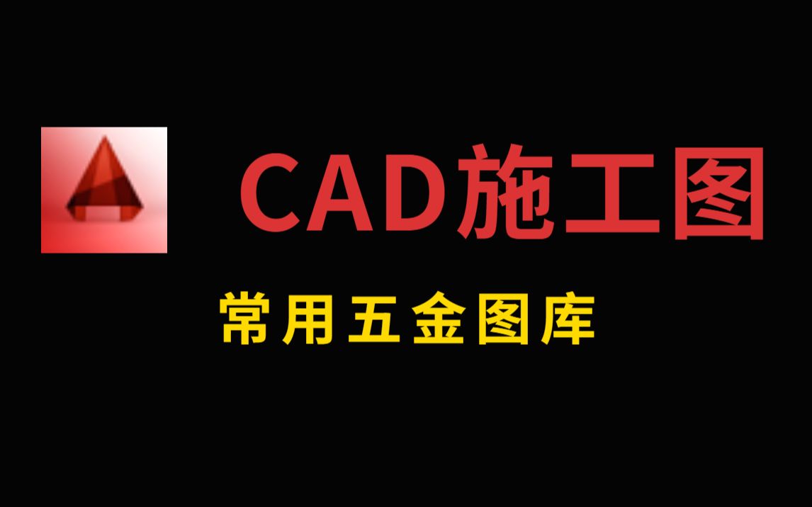 cad施工图五金件图库哔哩哔哩bilibili