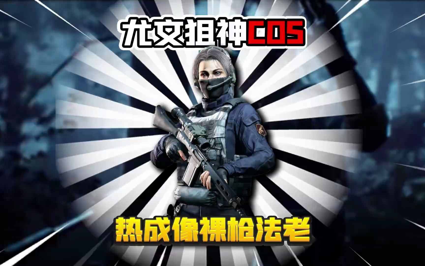 暗区突围:cos暗区第一狙神尤文哥!看我热成像法老狙击绝活!