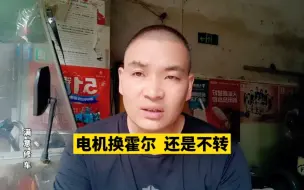 Download Video: 电动车电机 换了霍尔还不行