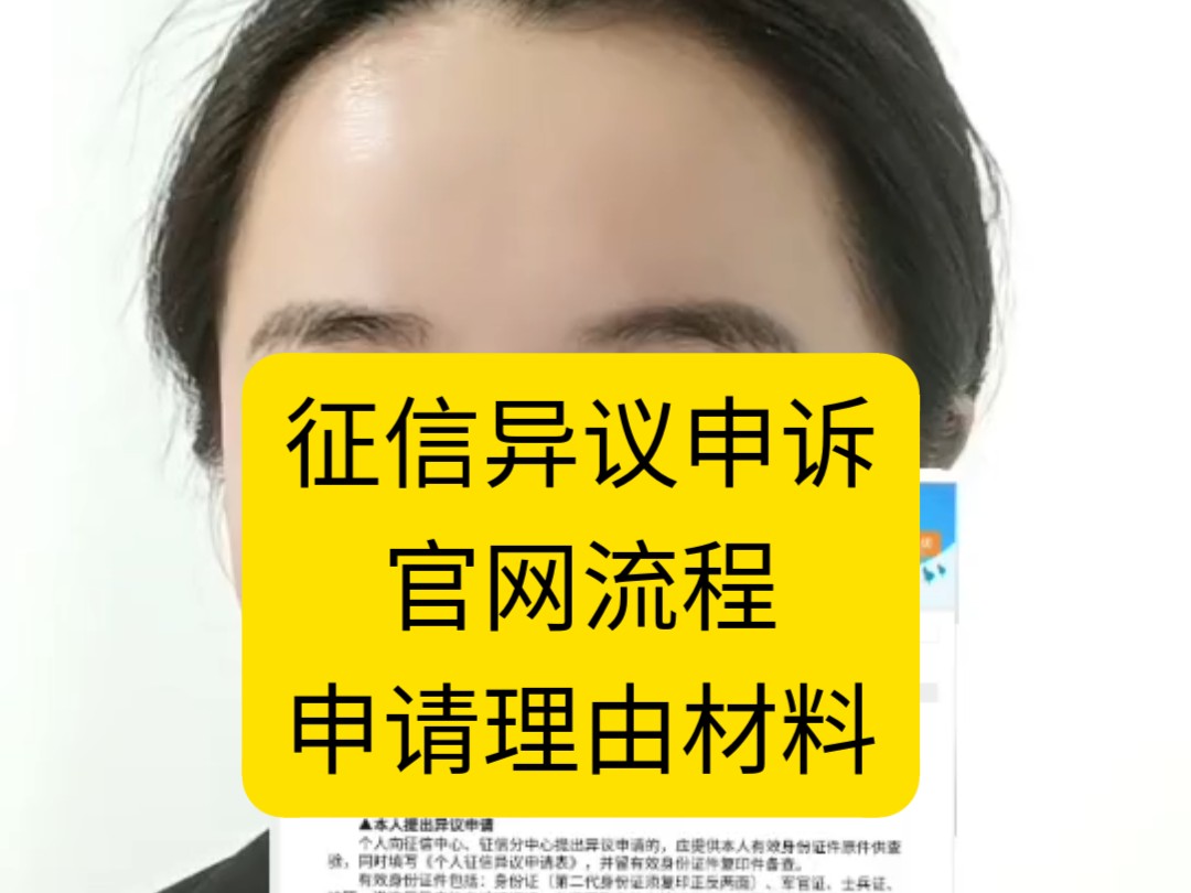 征信报告出现不良记录逾期记录,自己想要消除掉是否符合异议申诉,参考一下哔哩哔哩bilibili