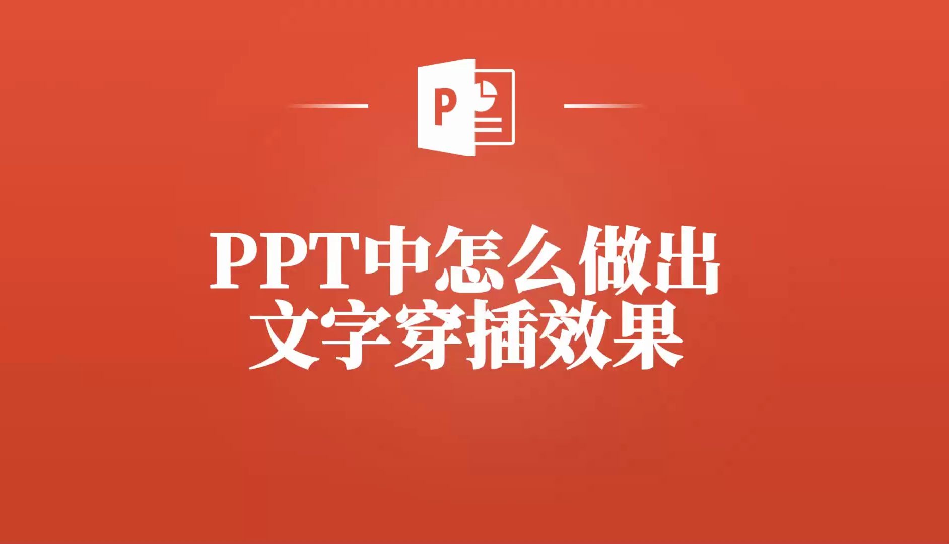 零基础也能学会!PPT文字穿插效果制作教程哔哩哔哩bilibili