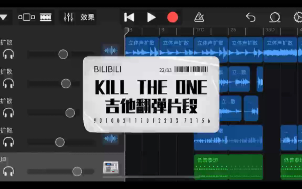 [图]Kill The One 片段吉他翻弹