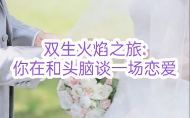 [图]【紫薇双生】（你又爱又恨的那个人，其实并不存在）