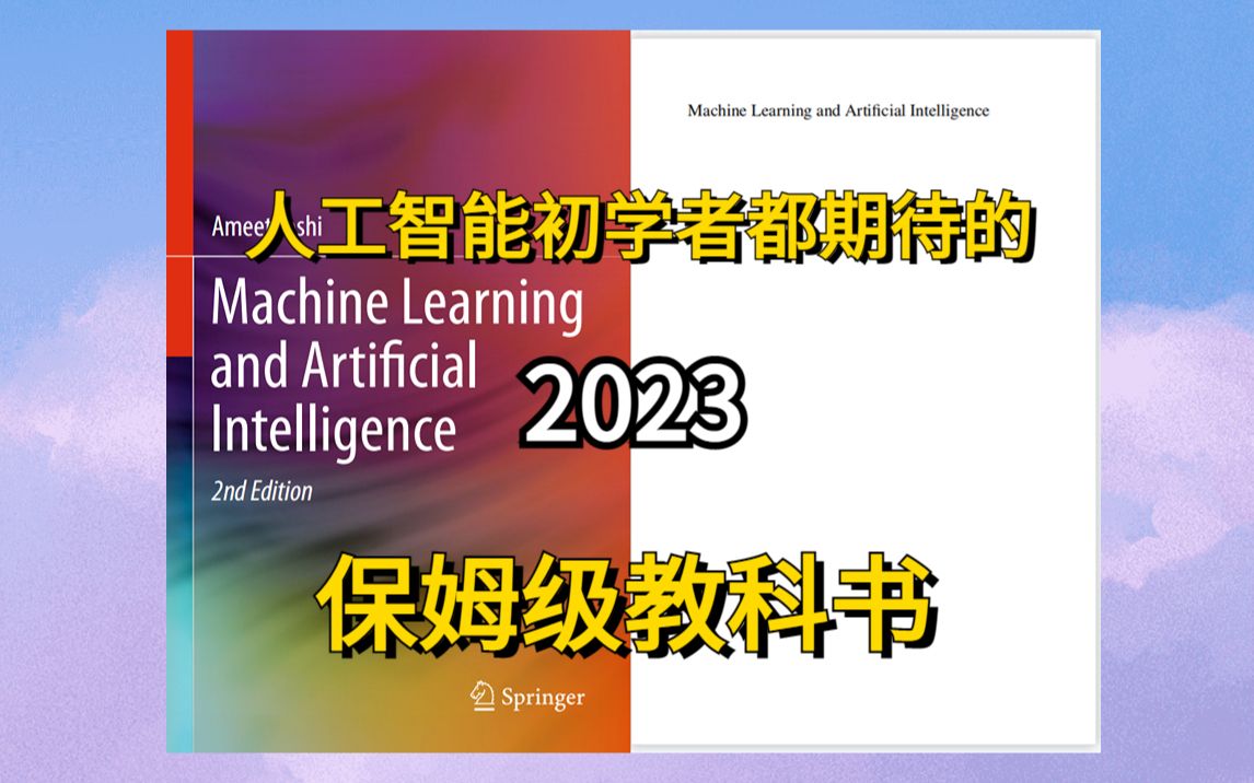 【2023最新】人工智能初学者都期待的保姆级教程书终于来啦!密歇根州立大学博士呕心撰写《机器学习和人工智能》深度学习/无监督学习/线性方法/概率...