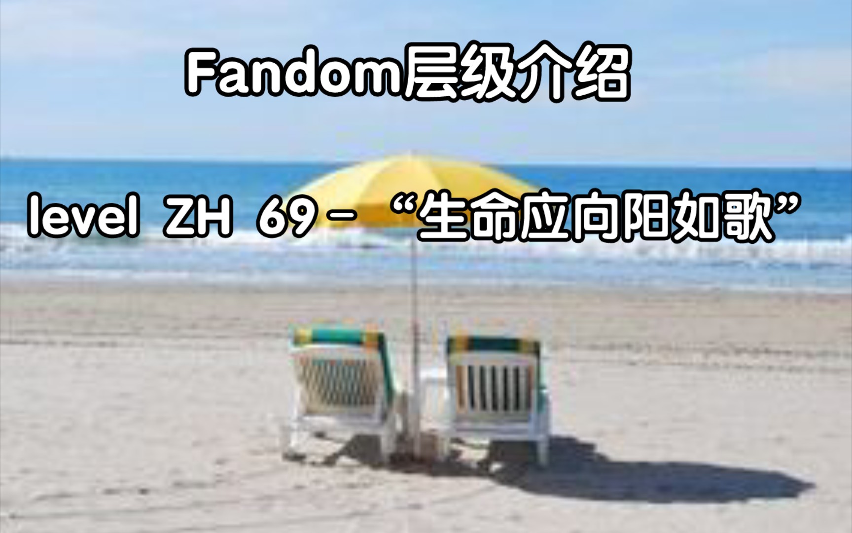 Fandom层级 level ZH 69–“生命应向阳如歌”介绍哔哩哔哩bilibili