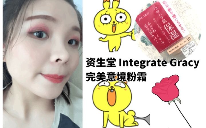 资生堂 Integrate Gracy 完美意境粉霜测评!野生up重新上线~~哔哩哔哩bilibili