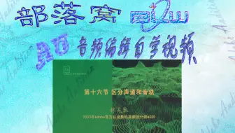 AU声道音轨概念视频：控制开关多声道展开分离加入音轨