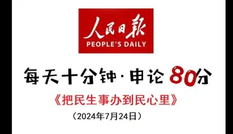 Download Video: 每天半小时 申论80分：把民生事办到民心里